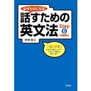 必ずものになる話すための英文法〈Step6〉中級編2 （研究社） [電子書籍]