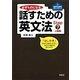 必ずものになる 話すための英文法〈Step7〉上級編 （研究社） [電子書籍]