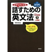 必ずものになる 話すための英文法〈Step7〉上級編 （研究社） [電子書籍]