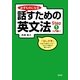 必ずものになる話すための英文法〈Step1〉入門編1 （研究社） [電子書籍]