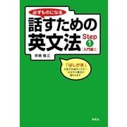 必ずものになる話すための英文法〈Step1〉入門編1 （研究社） [電子書籍]