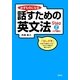 必ずものになる話すための英文法〈Step2〉入門編2 （研究社） [電子書籍]