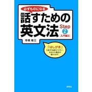 必ずものになる話すための英文法〈Step2〉入門編2 （研究社） [電子書籍]