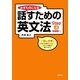 必ずものになる話すための英文法〈Step3〉初級編1 （研究社） [電子書籍]