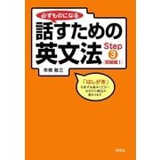 必ずものになる話すための英文法〈Step3〉初級編1 （研究社） [電子書籍]
