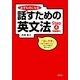 必ずものになる話すための英文法〈Step4〉初級編2 （研究社） [電子書籍]