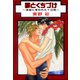 罪とくちづけ-楽園に奪われた十日間-（大都社/秋水社） [電子書籍]