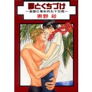 罪とくちづけ-楽園に奪われた十日間-（大都社/秋水社） [電子書籍]