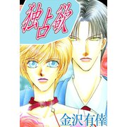 独占欲1（大都社/秋水社） [電子書籍]