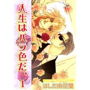 人生はバラ色だ。1（大都社/秋水社） [電子書籍]