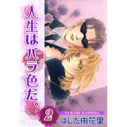 人生はバラ色だ。2（大都社/秋水社） [電子書籍]