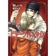 ビター・ヴァレンタイン（ダリア文庫e） [電子書籍]