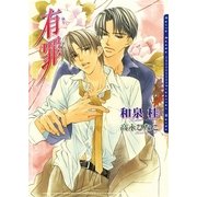 有罪（フロンティアワークス） [電子書籍]