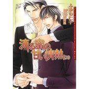 滴る蜜の甘い情熱〈上〉（フロンティアワークス） [電子書籍]
