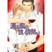 滴る蜜の甘い情熱〈下〉（フロンティアワークス） [電子書籍]