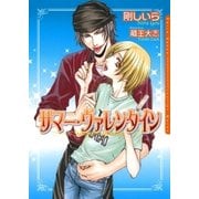 サマー・ヴァレンタイン（ダリア文庫e） [電子書籍]