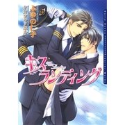 キス ランディング（フロンティアワークス） [電子書籍]