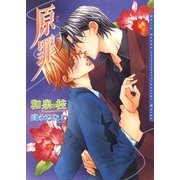 原罪（フロンティアワークス） [電子書籍]