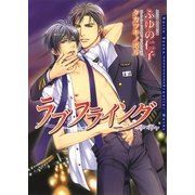 ラブフライング（フロンティアワークス） [電子書籍]