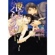 夜にくちづけ（ダリア文庫e） [電子書籍]