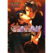 背徳の聖者たち（ダリア文庫e） [電子書籍]