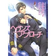 ヘヴンズアプローチ（フロンティアワークス） [電子書籍]