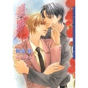堕罪（フロンティアワークス） [電子書籍]