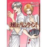 決戦はバレンタイン！（ダリア文庫e） [電子書籍]