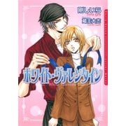 ホワイト・ヴァレンタイン（ダリア文庫e） [電子書籍]
