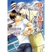 偽りと情熱のクルーズ（フロンティアワークス） [電子書籍]