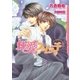 純愛スイッチ（ダリア文庫e） [電子書籍]