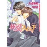 純愛スイッチ（ダリア文庫e） [電子書籍]