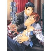 期間限定の恋人（ダリア文庫e） [電子書籍]