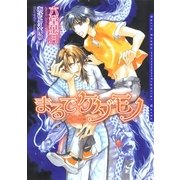 まるでケダモノ（フロンティアワークス） [電子書籍]