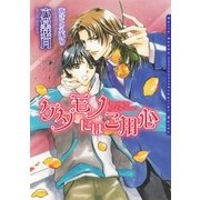 ケダモノにはご用心（フロンティアワークス） [電子書籍]