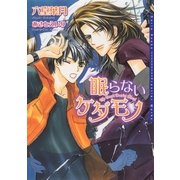 眠らないケダモノ（フロンティアワークス） [電子書籍]