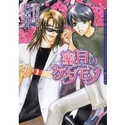 蜜月のケダモノ（フロンティアワークス） [電子書籍]