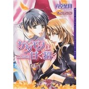 ケダモノは甘く招く（フロンティアワークス） [電子書籍]