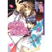 ケダモノから愛をこめて（フロンティアワークス） [電子書籍]