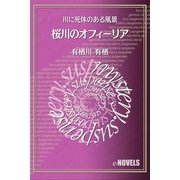 桜川のオフィーリア 川に死体のある風景（e-NOVELS） [電子書籍]