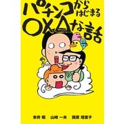 パチンコからはじまる○×△な話 （主婦の友社） [電子書籍]