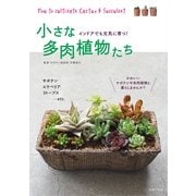 小さな多肉植物たち―インドアでも元気に育つ！ （主婦の友社） [電子書籍]