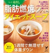 もっと毒出し脂肪燃焼ダイエットスープ（主婦の友社） [電子書籍]
