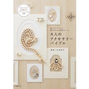 大人のアクセサリーバイブル―着こなしセンスに磨きをかける最終ルール （主婦の友社） [電子書籍]