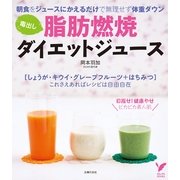 毒出し脂肪燃焼ダイエットジュース（主婦の友社） [電子書籍]