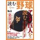 読む野球 NO.6-9回勝負（主婦の友社） [電子書籍]