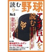 読む野球 NO.6-9回勝負（主婦の友社） [電子書籍]