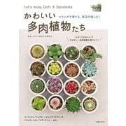 かわいい多肉植物たち―ベランダで育てる、窓辺で楽しむ！ （主婦の友社） [電子書籍]