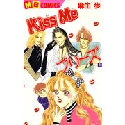 Kiss Meプリーズ1（実業之日本社） [電子書籍]
