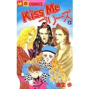 Kiss Meプリーズ2（実業之日本社） [電子書籍]
